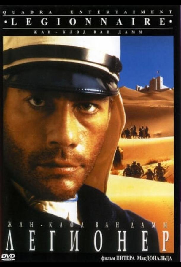 Фильм Легионер (1998) смотреть онлайн в качестве FHD